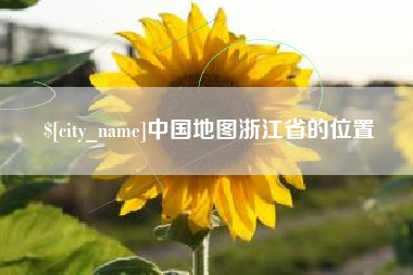余江中国地图浙江省的位置