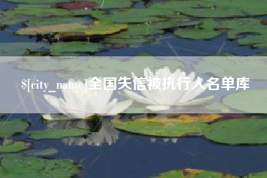 余江全国失信被执行人名单库