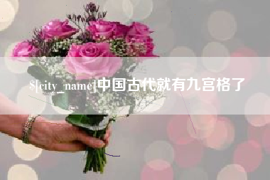 余江中国古代就有九宫格了