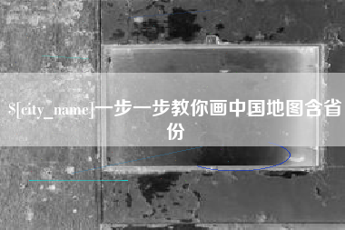 余江一步一步教你画中国地图含省份