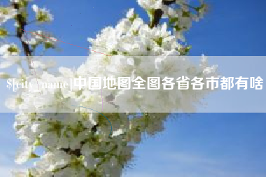 余江中国地图全图各省各市都有啥