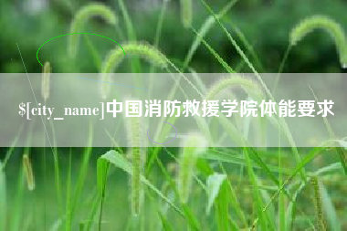余江中国消防救援学院体能要求