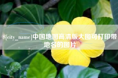 余江中国地图高清版大图可打印带地名的图片