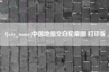 余江中国地图空白轮廓图 打印版