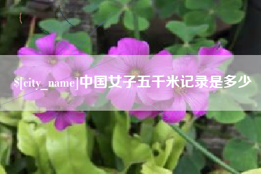余江中国女子五千米记录是多少
