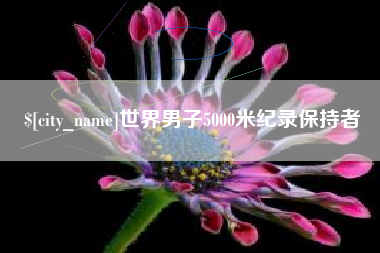 余江世界男子5000米纪录保持者