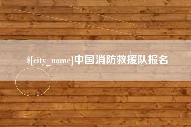余江中国消防救援队报名