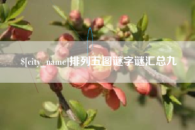 余江排列五图谜字谜汇总九