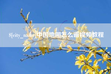余江中国地图怎么画视频教程
