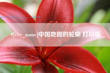 余江中国地图的轮廓 打印版