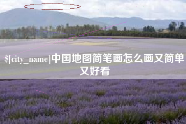 余江中国地图简笔画怎么画又简单又好看