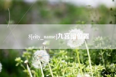 余江九宫图位置