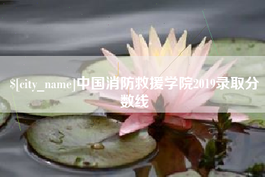 余江中国消防救援学院2019录取分数线