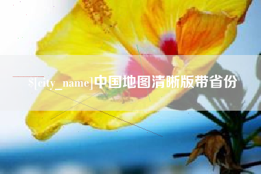 余江中国地图清晰版带省份