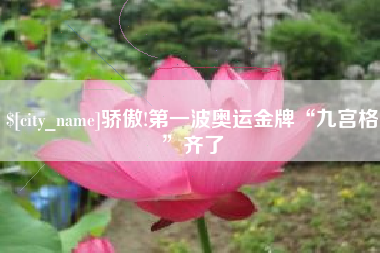 余江骄傲!第一波奥运金牌“九宫格”齐了