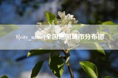 余江全国地图城市分布图