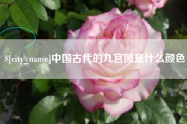 余江中国古代的九宫图是什么颜色