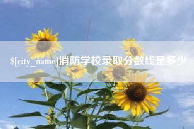 余江消防学校录取分数线是多少