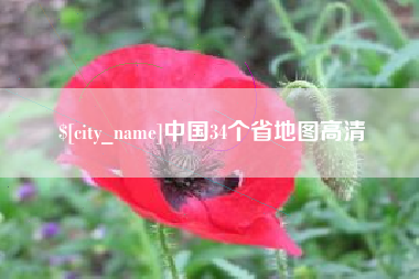 余江中国34个省地图高清