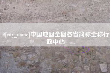 余江中国地图全图各省简称全称行政中心