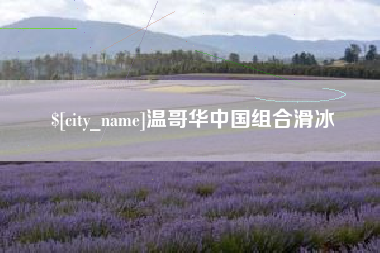 余江温哥华中国组合滑冰