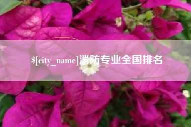 余江消防专业全国排名