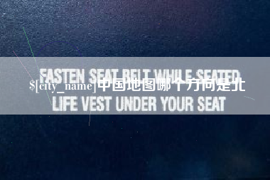余江中国地图哪个方向是北