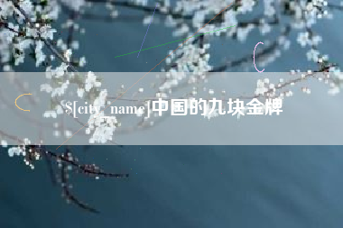 余江中国的九块金牌