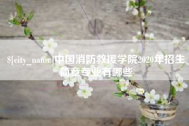 余江中国消防救援学院2020年招生简章专业有哪些
