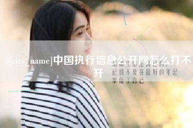 余江中国执行信息公开网怎么打不开