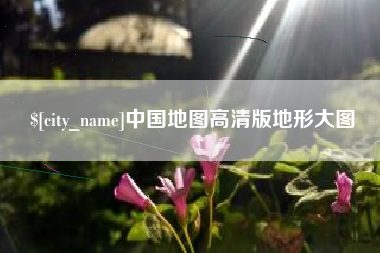 余江中国地图高清版地形大图
