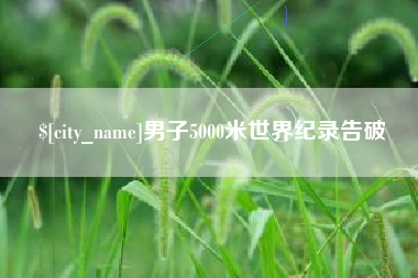 余江男子5000米世界纪录告破