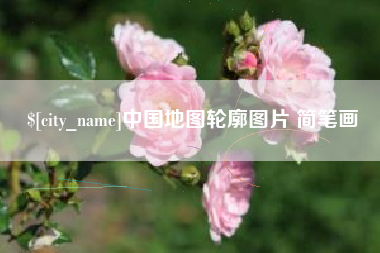 余江中国地图轮廓图片 简笔画