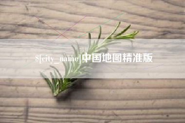 余江中国地图精准版