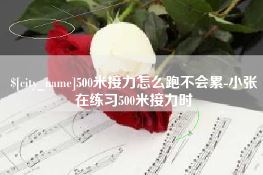 余江500米接力怎么跑不会累-小张在练习500米接力时