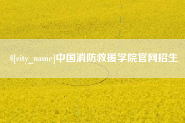 余江中国消防救援学院官网招生