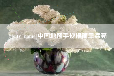 余江中国地图手抄报简单漂亮