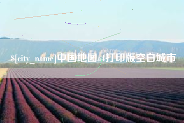 余江中国地图a4打印版空白城市