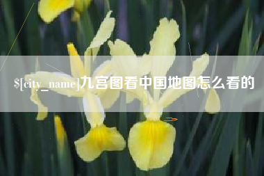 余江九宫图看中国地图怎么看的