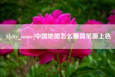 余江中国地图怎么画简笔画上色