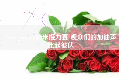 余江500米接力赛-观众们的加油声此起彼伏