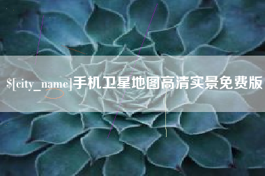 余江手机卫星地图高清实景免费版