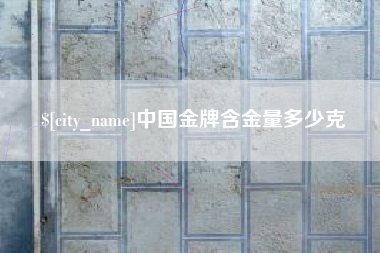 余江中国金牌含金量多少克