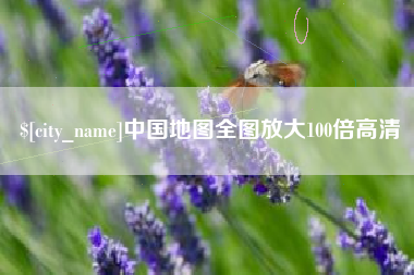 余江中国地图全图放大100倍高清