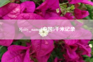 余江中国5千米记录