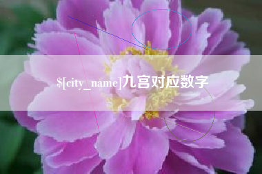 余江九宫对应数字