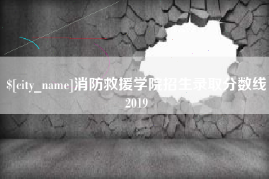 余江消防救援学院招生录取分数线2019