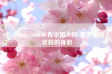 余江5000米有中国人吗-都有中国人坚毅的身影