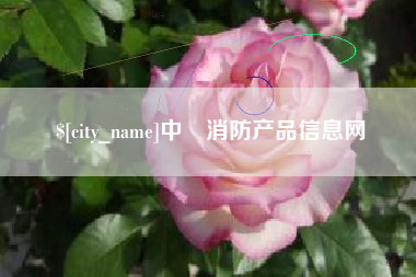 余江中囯消防产品信息网