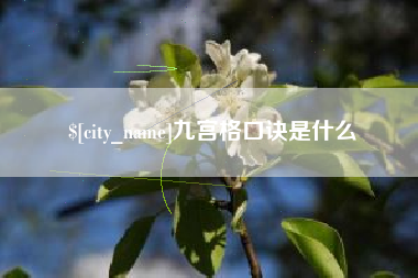 余江九宫格口诀是什么